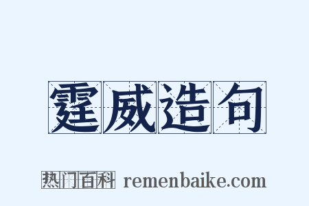 霆威造句是什么意思的图片